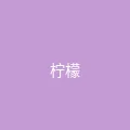 糖心vlog 粉丝头像 - 柠檬气泡水