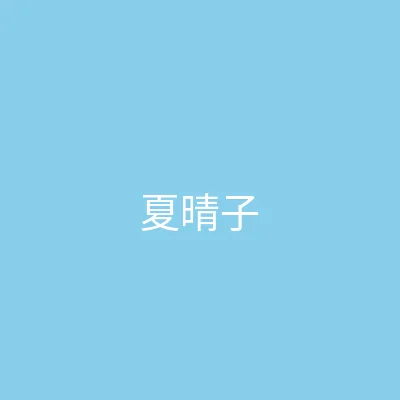 糖心vlog 主播 - 夏晴子个人照片