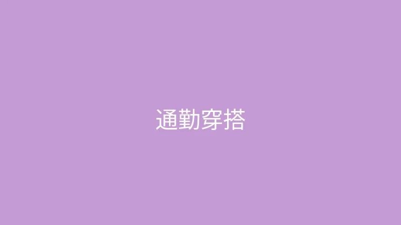 糖心vlog 御梦子 - 春季通勤穿搭五套合集